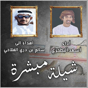 شيلة مبشرة بن دري by الرموز, أسعد البطحري
