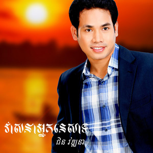 ជិន វឌ្ឍនា & ទៀងមុំ សុធាវី - ស្រណោះប្រាសាទតាមាន់