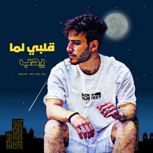 قلبي لما يحب by MOKHTAR