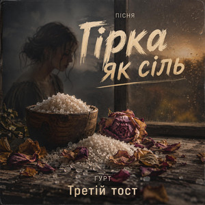 Гірка як сіль by Третій тост