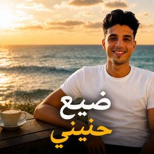 ضيع حنيني by حافظ العروي
