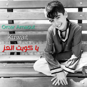 Omar Arnaout - يا كويت العز (Oh Kuwait)