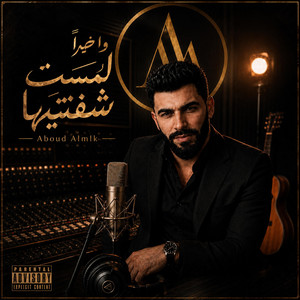 لمست شفتيها by عبود الملك - Aboud Almlk