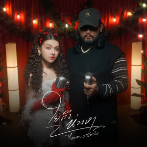 Thaitrong & สยาโม - ใยถึงห่วงหา