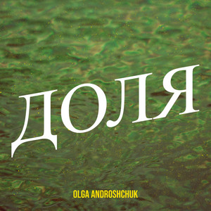 Обкладинка: Доля
