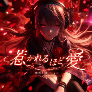 惹かれるほど愛 by 3Dミュージック