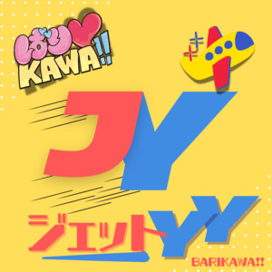 ジェットYY by ばり♡KAWA!!