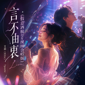 言不由衷 - 假意洒脱live现场合唱版 by 艾利（Ellie）, 7paste