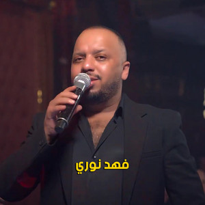 Fahad Nouri - عجيبة الصار ما بيني وبينك (Live)