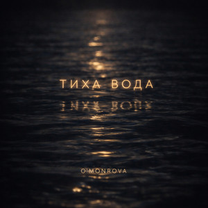 Тиха Вода by O'MONROVA