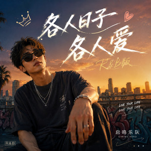各人日子各人爱(R&B版) by 启鸣乐队