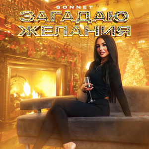 Загадаю желания by SONNET