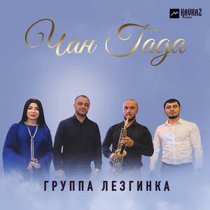Группа Лезгинка - Чан Гада