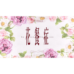 Rakuen Shigai - Flowerphagia