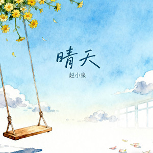 晴天 (消失的下雨天) by 赵小泉