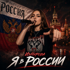 Я в России by ИзНарода
