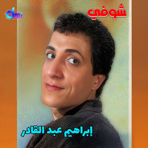 Ibrahim Abdel Kader - ميتخافش عليك