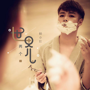 两个世界 - DJ金诚版 by 杨小壮