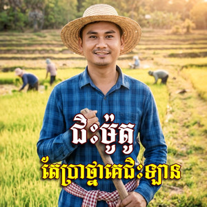 Chham Sokkea - ជិះម៉ូូតូ​ តែប្រាថ្នាគេជិះឡាន​