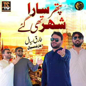 Tariq Sial & Arif Sial - Pathar Sara Shahr Thiy Gaye