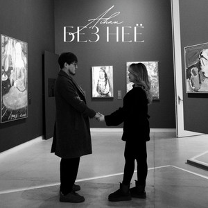 Без неё by AIHAN