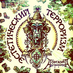 Христодиарея by Оргазм Нострадамуса