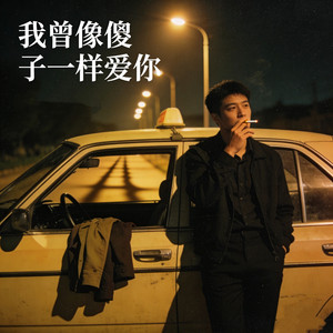 我曾像傻子一样爱你 - 深情版 by 烟嗓老K