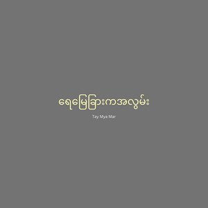 Tay Mya Mar - ရေမြေခြားကအလွမ်း