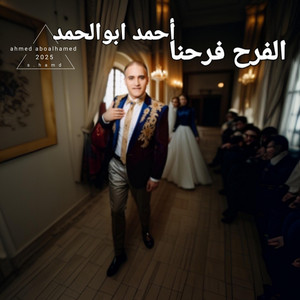 الفرح فرحنا