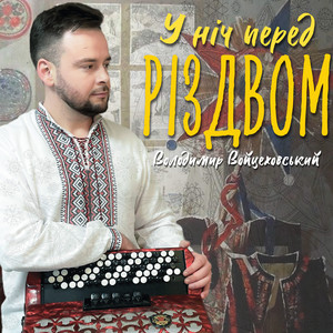 У ніч перед Різдвом by Володимир Войцеховський
