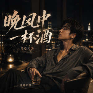 晚风中一杯酒(R&B版) by 启鸣乐队