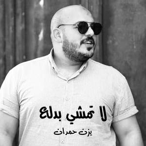 يزن حمدان - ابو العباية السودا