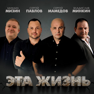Эта жизнь by Сергей Мамедов, Владислав Минкин, Сергей Павлов, Михаил Мизин