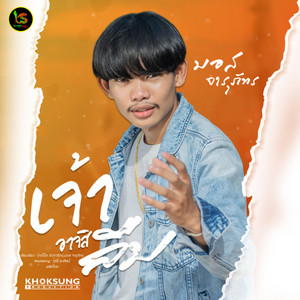 เจ้าอาจสิลืม by มอส จารุภัทร