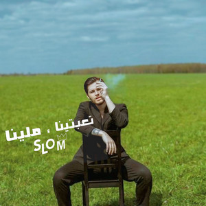 سلوم - تعبتينا