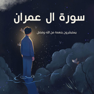 احمد القويعي - يستبشرون بنعمة من الله وفضل