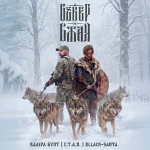Княгиня Зима (Вьюга) by С.Т.А.Я., Валера Бунт, bllack-santa