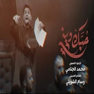 حبك ديني by محمد الجنامي