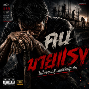 คนขายแรง by DEMON