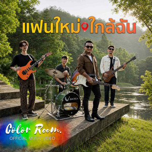 แฟนใหม่ใกล้ฉัน by Peet Model