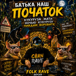 Кукуруза мати EDM by Президент окраины