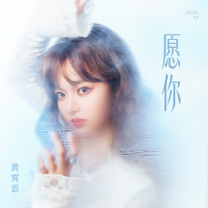 愿你 by 黄霄雲