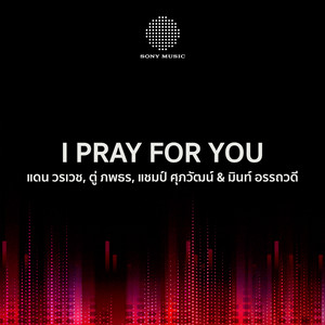 I Pray for You by แดน วรเวช, ศุภวัฒน์ พีรานนท์, Popetorn Soonthornyanakij, มินท์ อรรถวดี จิรมณีกุล