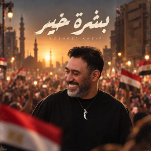 Boshret Kheir - بشرة خير by Amr Mostafa