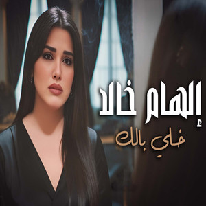 خلى بالك by الهام خالد