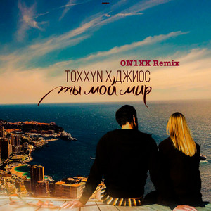 Ты мой мир - ON1XX Remix by TOXXYN, Джиос, ON1XX