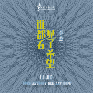 布袋和尚- Single by 李杰| Spotify