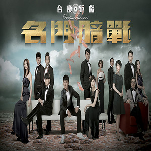 真實謊言 (TVB劇集《名門暗戰》主題曲) by Susanna Kwan