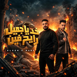 خد ياجميل ( ياحصنة جراية ) by مصطفي الجن و هادي الصغير - تيم الابداع