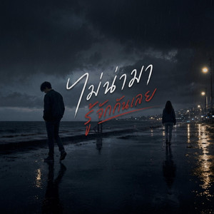 ไม่น่ามารู้จักกันเลย by Em Music Gen